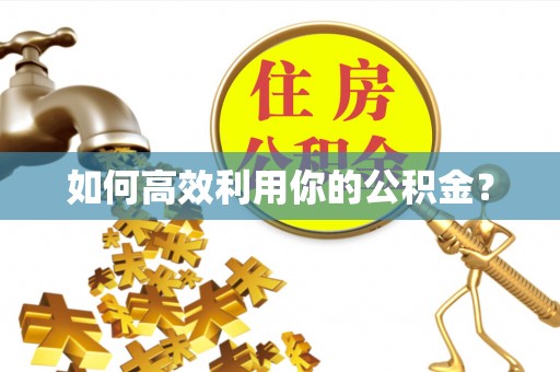 甘洛如何高效利用你的公积金？