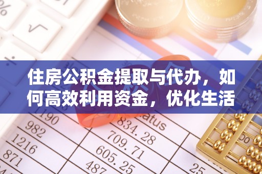 甘洛住房公积金提取与代办，如何高效利用资金，优化生活品质