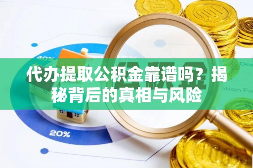 甘洛代办提取公积金靠谱吗？揭秘背后的真相与风险