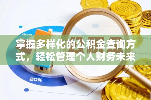 甘洛掌握多样化的公积金查询方式，轻松管理个人财务未来