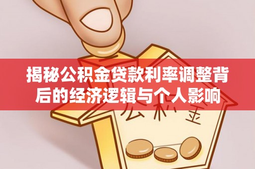 甘洛揭秘公积金贷款利率调整背后的经济逻辑与个人影响