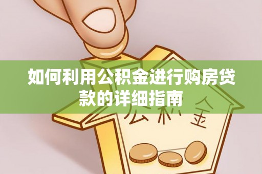 甘洛如何利用公积金进行购房贷款的详细指南