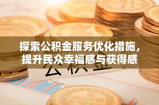 甘洛探索公积金服务优化措施，提升民众幸福感与获得感