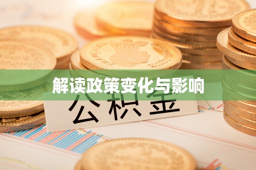 甘洛解读政策变化与影响