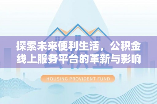 甘洛探索未来便利生活，公积金线上服务平台的革新与影响