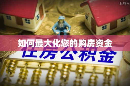 甘洛如何最大化您的购房资金