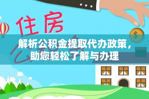甘洛解析公积金提取代办政策，助您轻松了解与办理