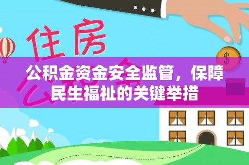 甘洛公积金资金安全监管，保障民生福祉的关键举措