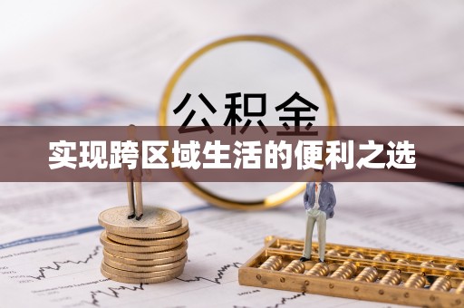 甘洛实现跨区域生活的便利之选