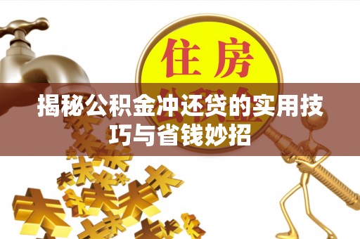 甘洛揭秘公积金冲还贷的实用技巧与省钱妙招