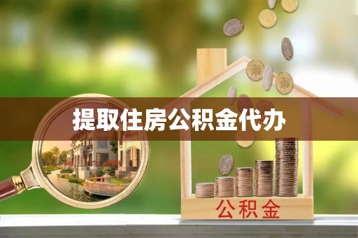 甘洛提取住房公积金代办