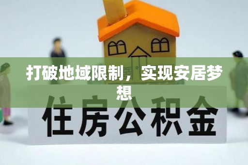 甘洛打破地域限制，实现安居梦想