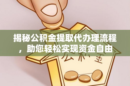 甘洛揭秘公积金提取代办理流程，助您轻松实现资金自由