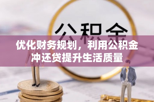 甘洛优化财务规划，利用公积金冲还贷提升生活质量