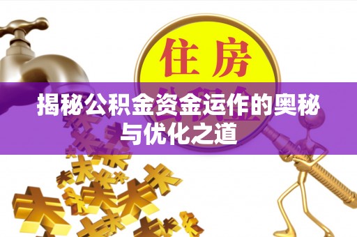 甘洛揭秘公积金资金运作的奥秘与优化之道