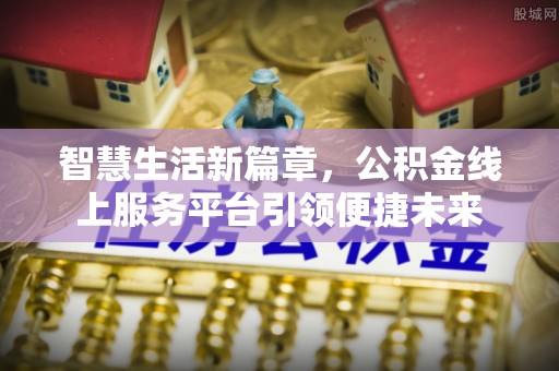 甘洛智慧生活新篇章，公积金线上服务平台引领便捷未来