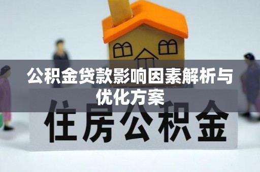 甘洛公积金贷款影响因素解析与优化方案