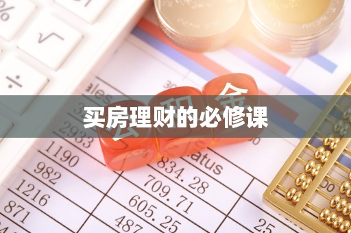 甘洛买房理财的必修课