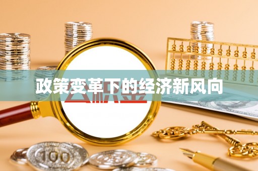 甘洛政策变革下的经济新风向