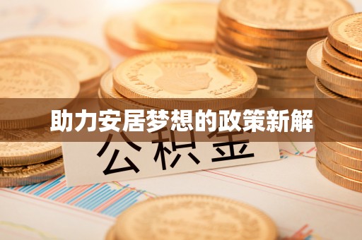 甘洛助力安居梦想的政策新解