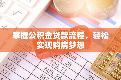 甘洛掌握公积金贷款流程，轻松实现购房梦想