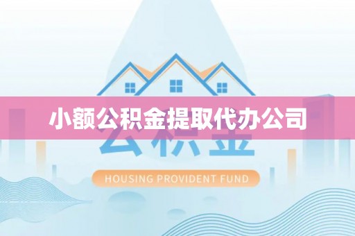 甘洛小额公积金提取代办公司
