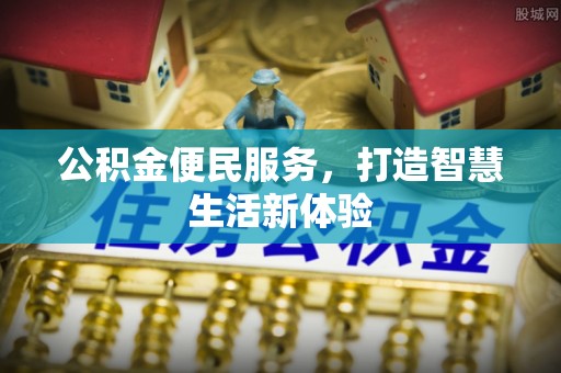 甘洛公积金便民服务，打造智慧生活新体验