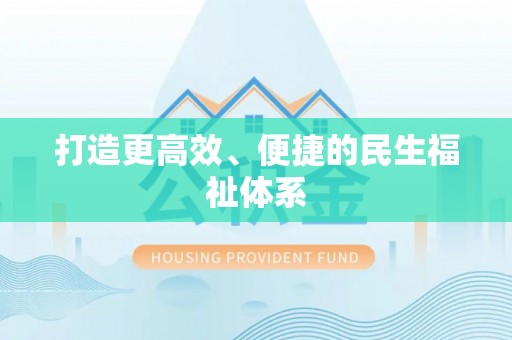 甘洛打造更高效、便捷的民生福祉体系