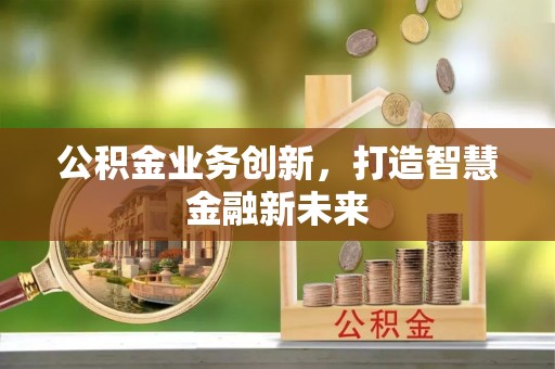 甘洛公积金业务创新，打造智慧金融新未来