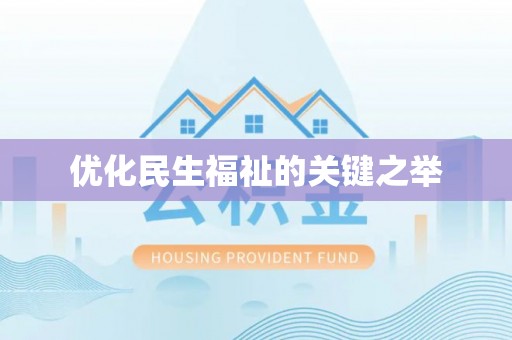 甘洛优化民生福祉的关键之举