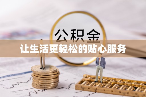 甘洛让生活更轻松的贴心服务