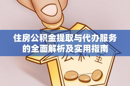 甘洛住房公积金提取与代办服务的全面解析及实用指南