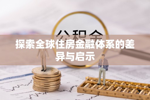 甘洛探索全球住房金融体系的差异与启示