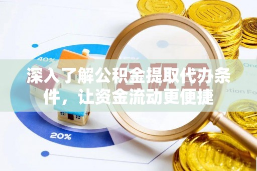 甘洛深入了解公积金提取代办条件，让资金流动更便捷