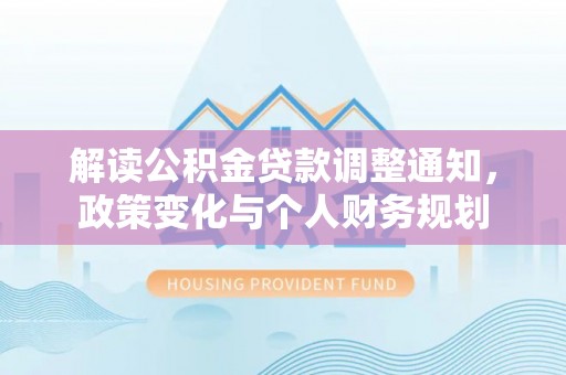 甘洛解读公积金贷款调整通知，政策变化与个人财务规划