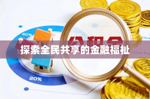 甘洛探索全民共享的金融福祉