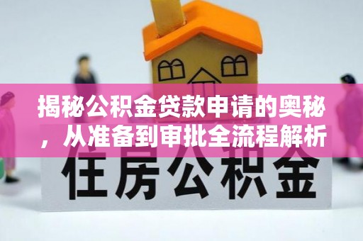 甘洛揭秘公积金贷款申请的奥秘，从准备到审批全流程解析