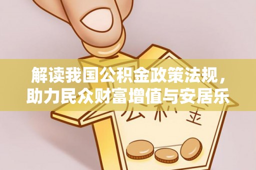 甘洛解读我国公积金政策法规，助力民众财富增值与安居乐业