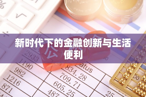 甘洛新时代下的金融创新与生活便利