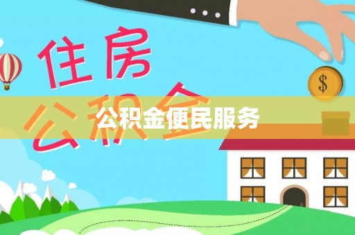 甘洛公积金便民服务