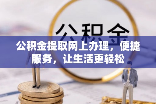 甘洛公积金提取网上办理，便捷服务，让生活更轻松