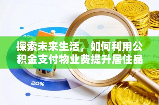 甘洛探索未来生活，如何利用公积金支付物业费提升居住品质