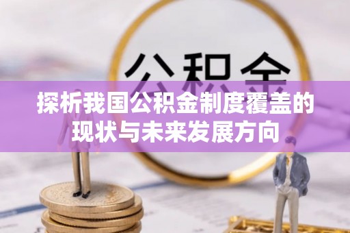 甘洛探析我国公积金制度覆盖的现状与未来发展方向