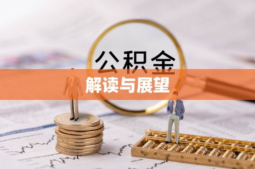 甘洛解读与展望