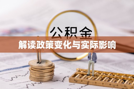 甘洛解读政策变化与实际影响