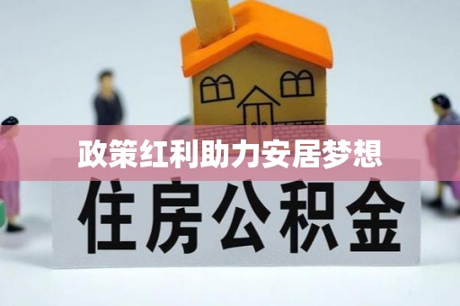 甘洛政策红利助力安居梦想