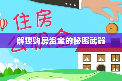 甘洛解锁购房资金的秘密武器