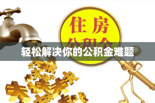 甘洛轻松解决你的公积金难题