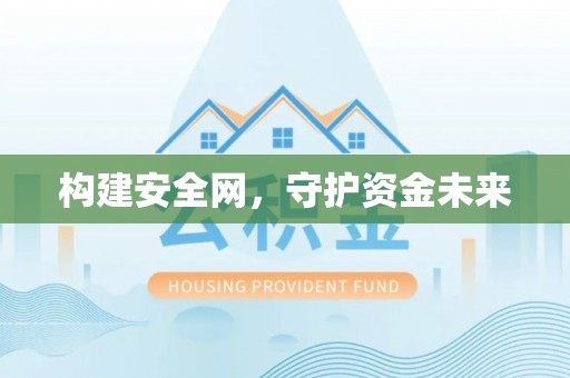 甘洛构建安全网，守护资金未来