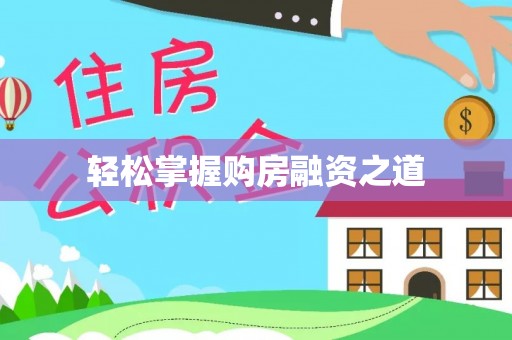 甘洛轻松掌握购房融资之道